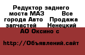 Редуктор заднего моста МАЗ 5551 - Все города Авто » Продажа запчастей   . Ненецкий АО,Оксино с.